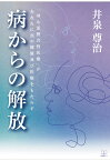 【POD】病からの解放：「身心霊整合性医療」があなたに真の健康及び医療をもたらす [ 井泉尊治 ]