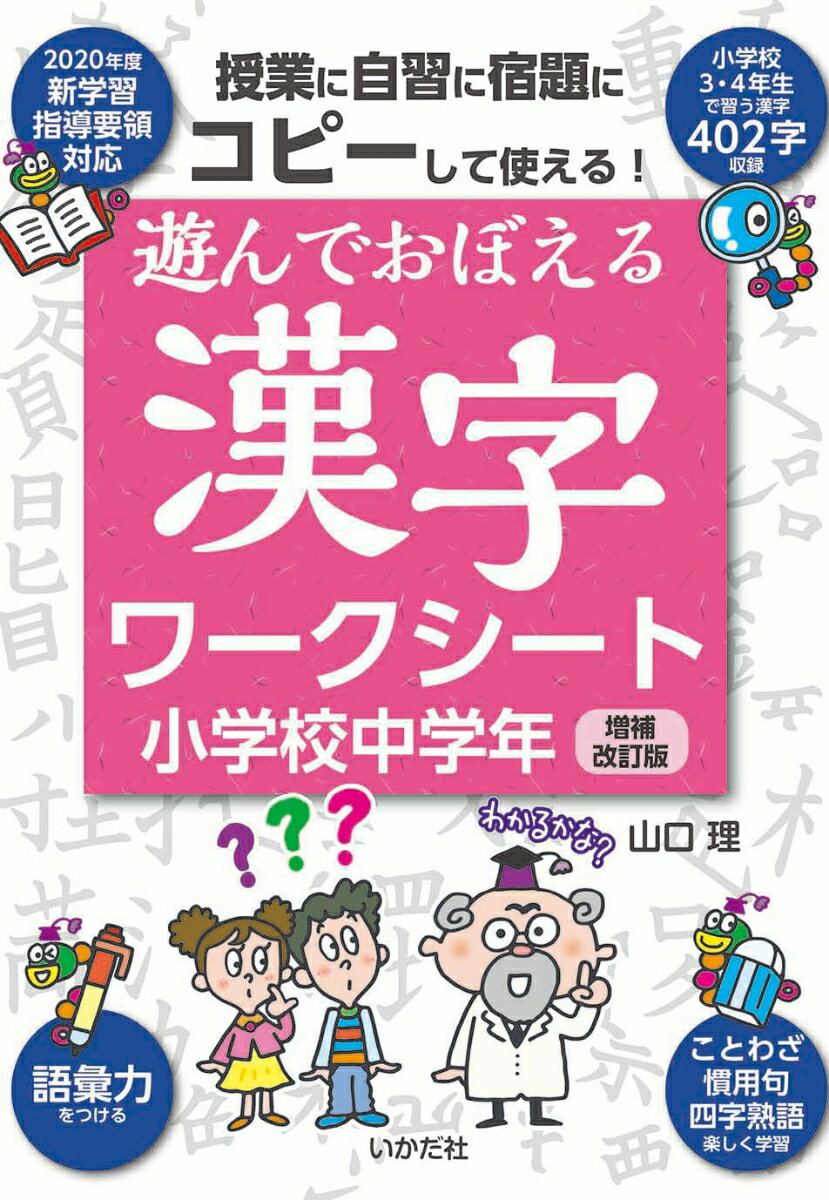 遊んでおぼえる漢字ワークシート 小学校中学年[増補改訂版]