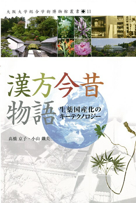 漢方今昔物語 生薬国産化のキーテクノロジー （大阪大学総合学術博物館叢書　11） [ 高橋京子 ]のサムネイル