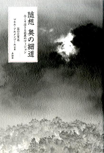 数かずの名句を残した俳諧紀行『奥の細道』。現代語訳と解説で、芭蕉の感動の本質を求める心、一瞬の気配の中に永遠を詠む、その想像力を追体験する。