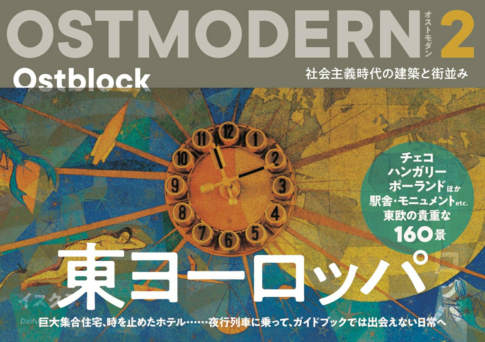 OSTMODERN　オストモダン　東ヨーロッパ（2） 社会主義時代の建築と街並み [ イスクラ ]