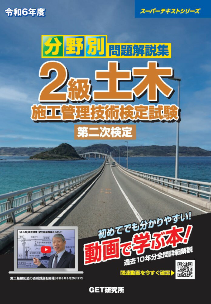 令和6年度 分野別問題解説集 2級土木施工管理技術検定試験 第二次検定