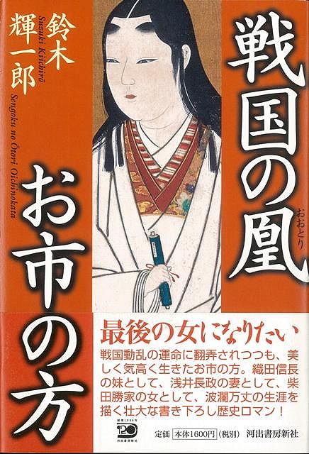 【バーゲン本】戦国の鳳お市の方