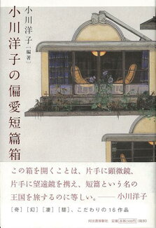 【バーゲン本】小川洋子の偏愛短篇箱の表紙