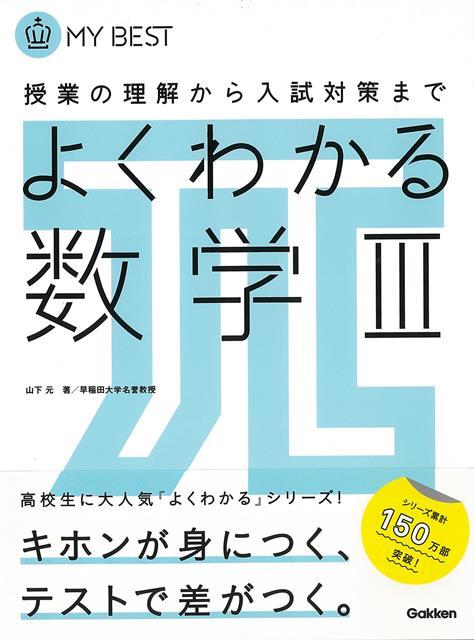 よくわかる数学3-MY　BEST （MY　BEST） 