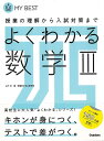 よくわかる数学3-MY　BEST （MY　BEST） 