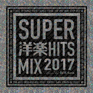 SUPER洋楽HIT MIX 2017