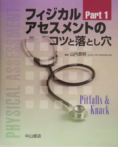 フィジカルアセスメントのコツと落とし穴（part　1）