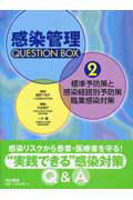 感染管理question　box（2）