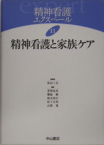 精神看護エクスペール（11）