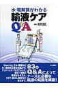 水・電解質がわかる輸液ケアQ＆A [ 飯野靖彦 ]