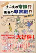 ナースの常識！？医者の非常識！？