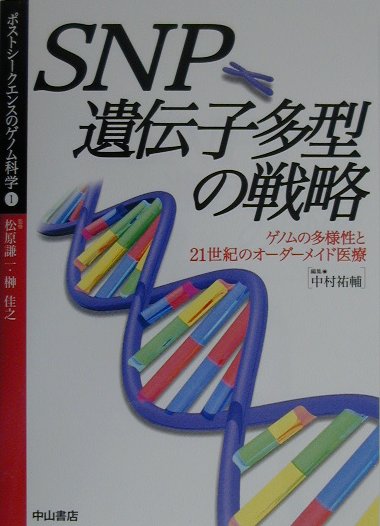 ポストシ-クエンスのゲノム科学（1）