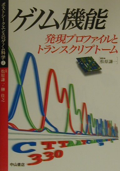 ポストシークエンスのゲノム科学（2）