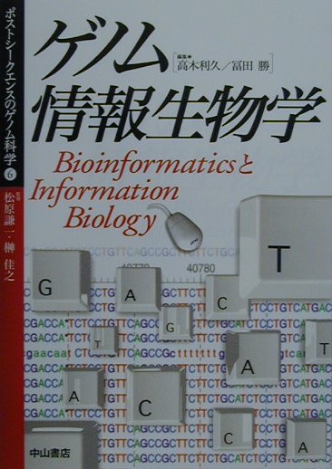 ポストシークエンスのゲノム科学（6）