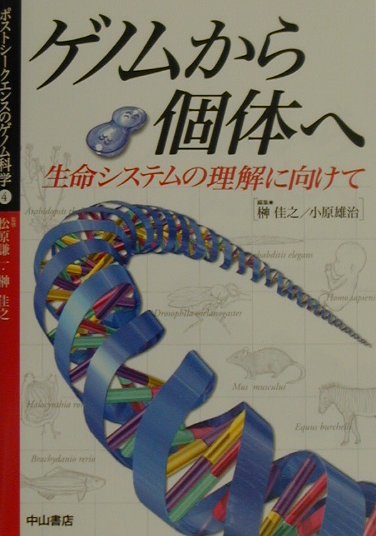 ポストシークエンスのゲノム科学（4）