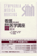 看護のための最新医学講座（第13巻）