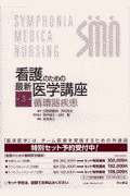 看護のための最新医学講座（第3巻）