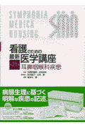 看護のための最新医学講座（第21巻）