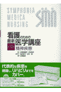 看護のための最新医学講座（第12巻）