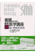 看護のための最新医学講座（第1巻）
