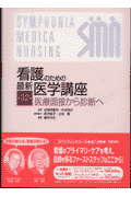 看護のための最新医学講座（第32巻）