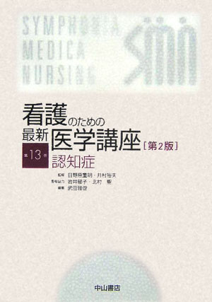 看護のための最新医学講座（第13巻）第2版
