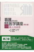 看護のための最新医学講座（第16巻）第2版