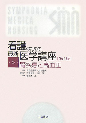 看護のための最新医学講座（第6巻）第2版 腎疾患と高血圧 [ 日野原重明 ]