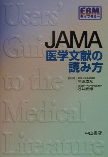 JAMA医学文献の読み方