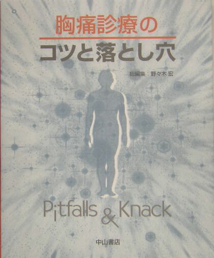 胸痛診療のコツと落とし穴