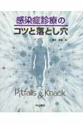 感染症診療のコツと落とし穴