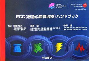 ECC（救急心血管治療）ハンドブック