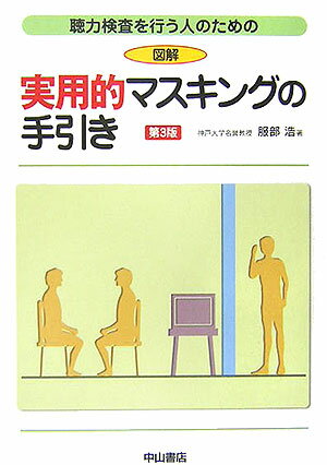 聴力検査を行う人のための図解実用的マスキングの手引き第3版