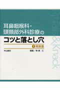 耳鼻咽喉科・頭頚部外科診療のコツと落とし穴（1）