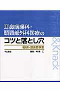 耳鼻咽喉科・頭頚部外科診療のコツと落とし穴（2）