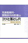 耳鼻咽喉科・頭頚部外科診療のコツと落とし穴（3）