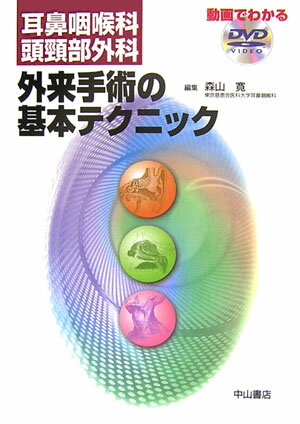 耳鼻咽喉科・頭頚部外科外来手術の基本テクニック