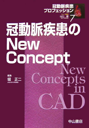 冠動脈疾患のnew　concept