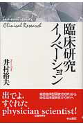 臨床研究イノベーション