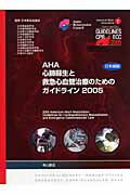 AHA心肺蘇生と救急心血管治療のためのガイドライン（2005）