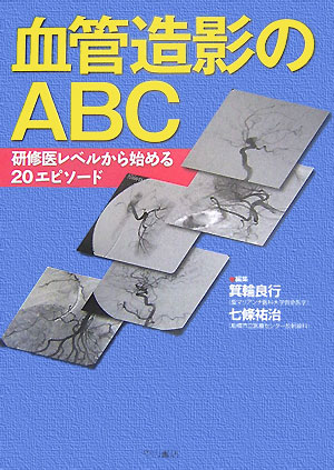 穿刺・止血、副作用の防止、手技の実際、読影ポイント、インターベンショナルラジオロジーなど、血管造影に際して誰もが経験するエピソード２０テーマを、研修医にわかりやすく解説。