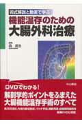 機能温存のための大腸外科治療