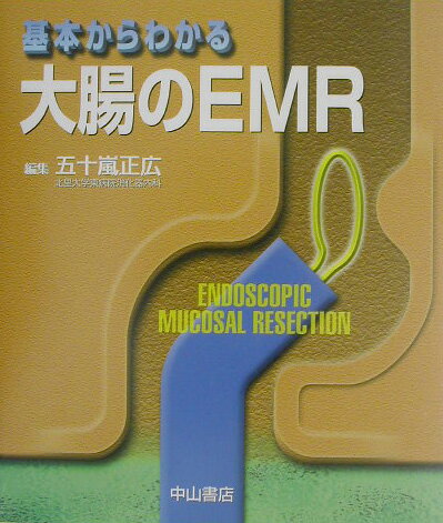 基本からわかる大腸のEMR