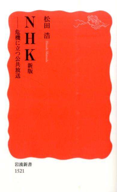 NHK 危機に立つ公共放送 （岩波新書　新赤版1521） [ 松田　浩 ]