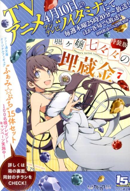 特装版　龍ヶ嬢七々々の埋蔵金7