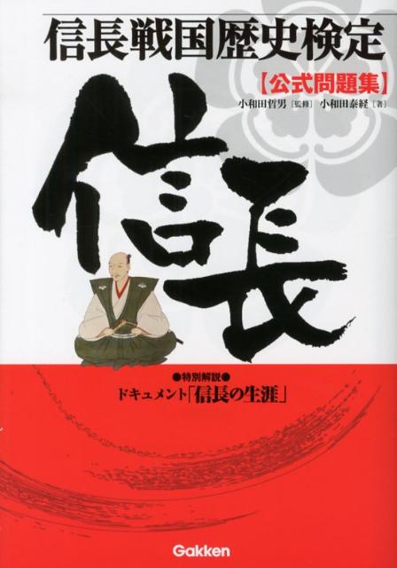 信長戦国歴史検定〈公式問題集〉