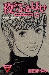 夜をぶっとばせ（3）