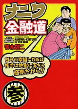 ナニワ金融道（3）