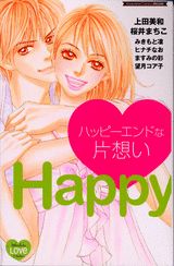 ハッピーエンドな片想い